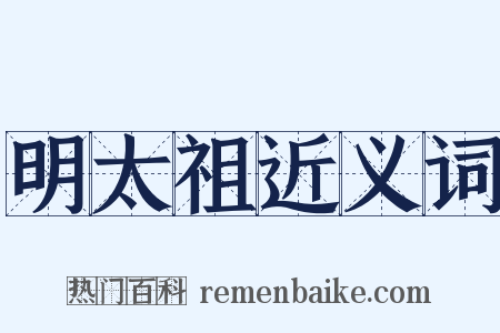 明太祖近义词是什么意思的图片